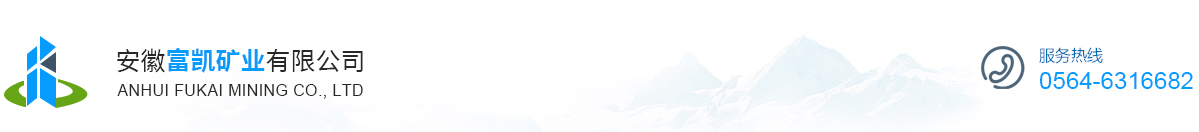 安徽富凱礦業有限公司